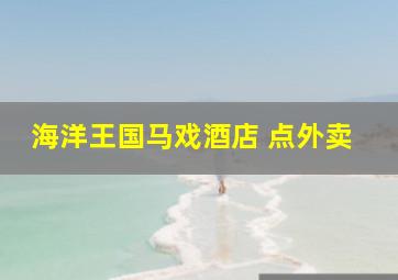 海洋王国马戏酒店 点外卖